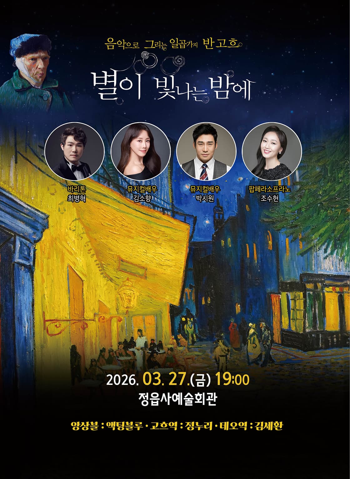 음악으로 그리는 일곱가지 반 고흐, 별이 빛나는 밤에 [정읍] 소개 이미지 1
