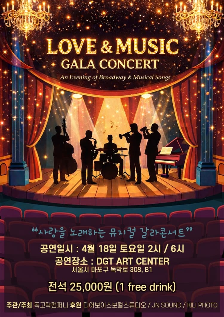 Love & Music 갈라콘서트 소개 이미지 1