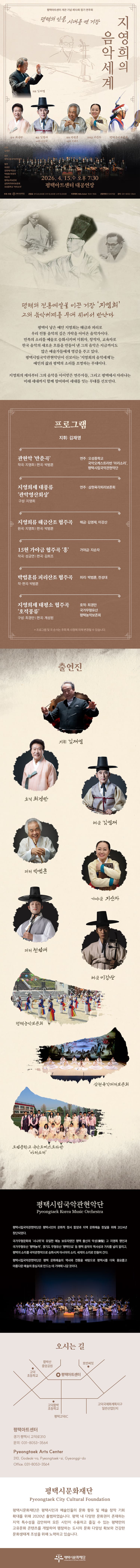 제10회 평택시립국악관현악단 정기 연주회: 지영희의 음악세계 promotional image 2