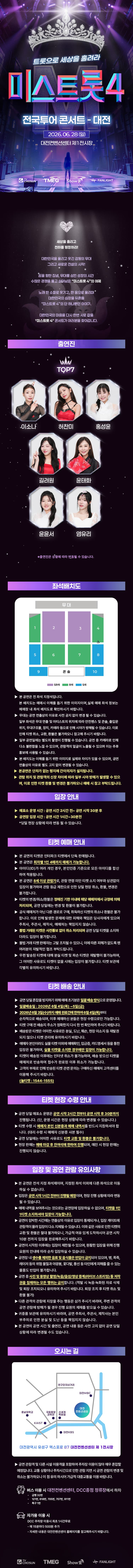 미스트롯4 전국투어 콘서트: 트롯으로 세상을 홀려라 [대전] promotional image 1