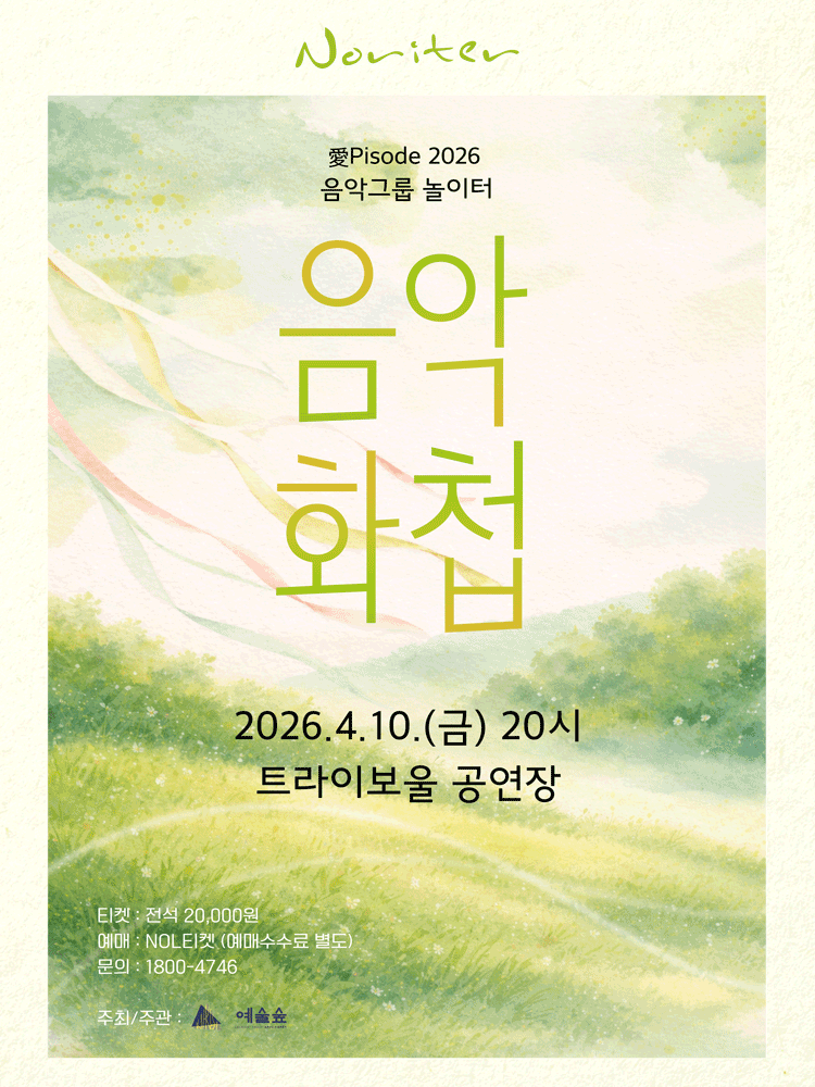 놀이터 愛pisode: 음악화첩 [인천] 소개 이미지 1
