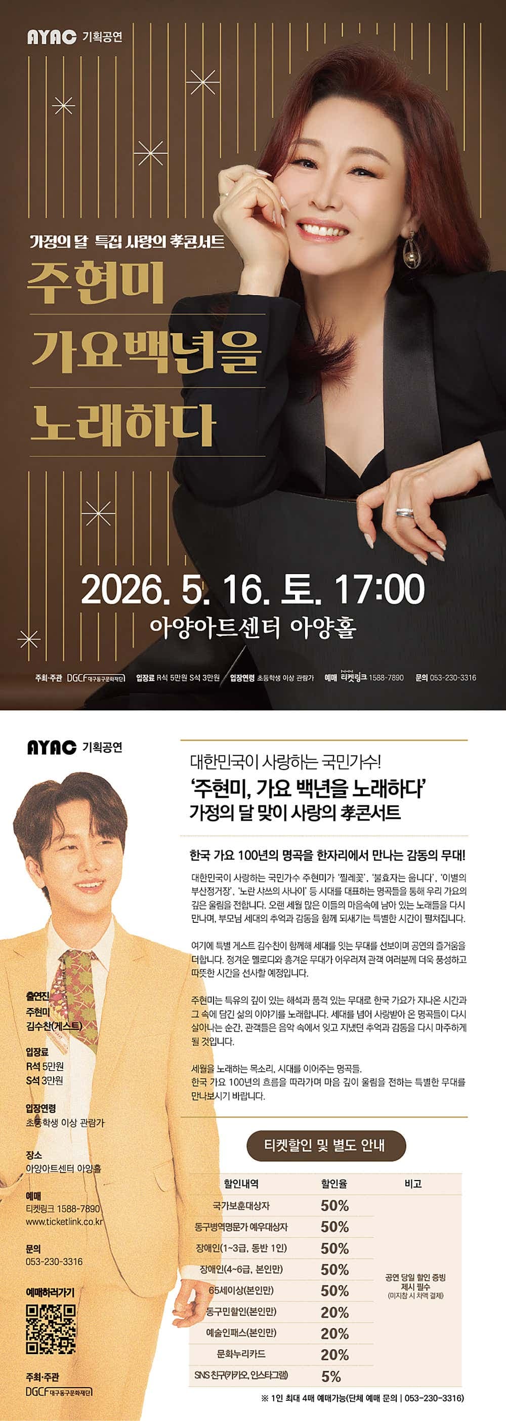 가정의 달 특집 사랑의 효콘서트: 주현미 가요백년을 노래하다 [대구] 소개 이미지 1
