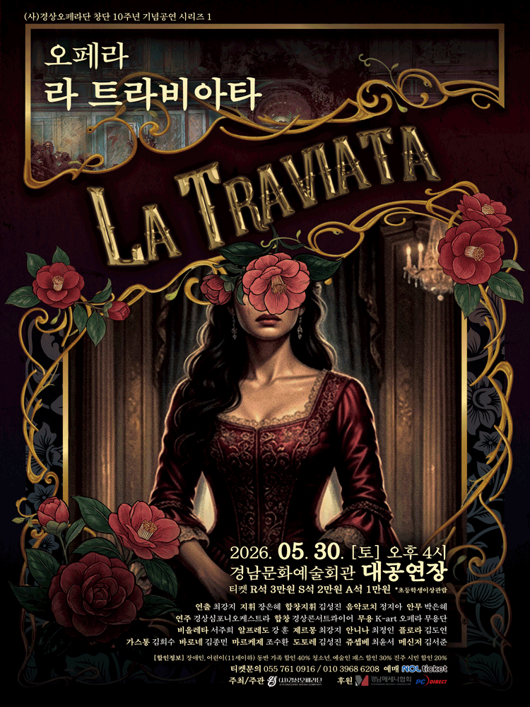 경상오페라단 창단 10주년 기념공연 시리즈 Ⅰ. 라 트라비아타 [진주] 소개 이미지 1