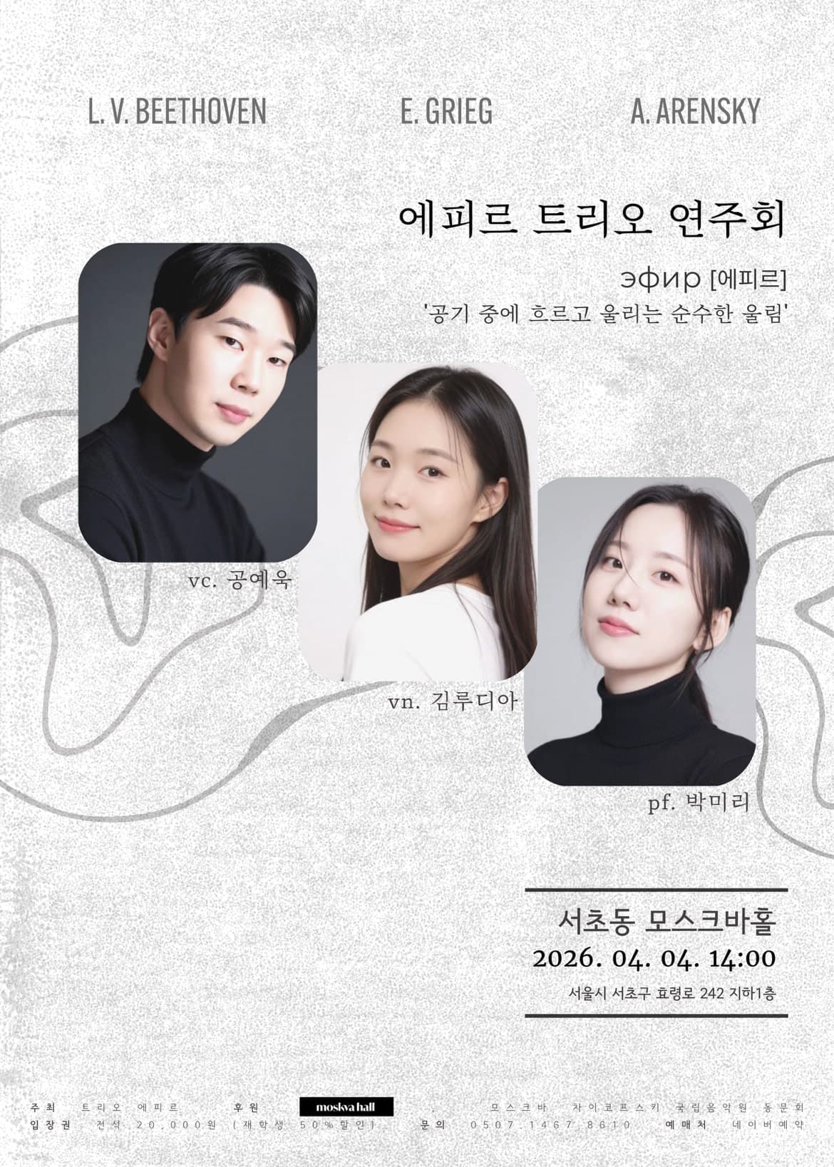 에피르 트리오 연주회: 공기중에 흐르고 울리는 순수한 울림 소개 이미지 1