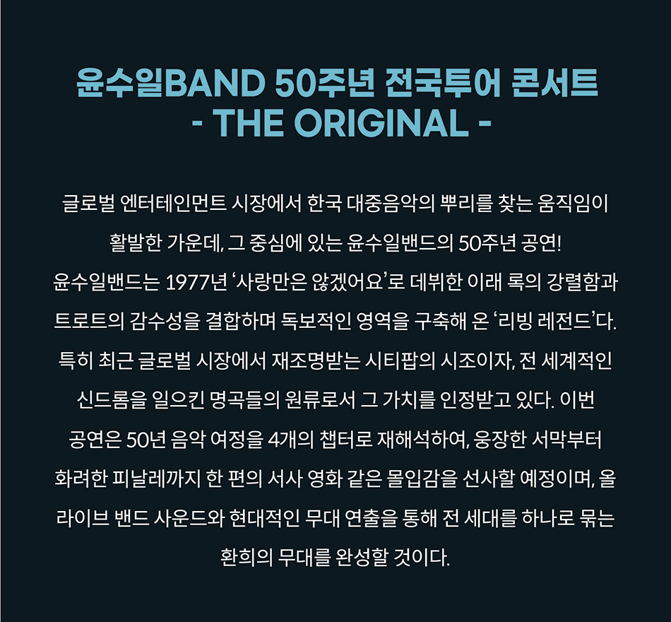 윤수일 BAND 50주년 전국투어 콘서트 소개 이미지 1