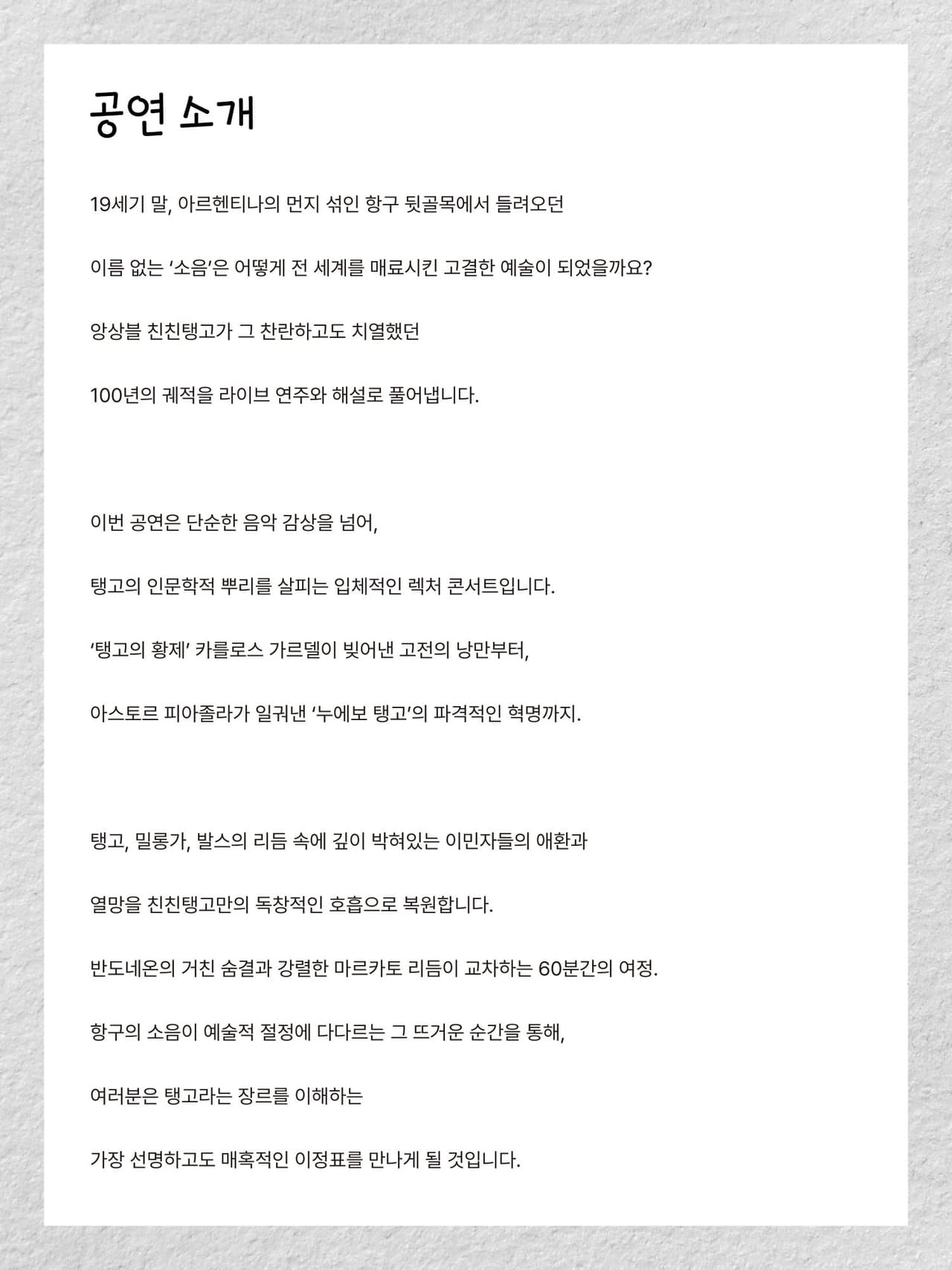 센텀아트홀 기획공연, 친친탱고와 함께하는 렉쳐콘서트: 탱고의 역사 [부산] 소개 이미지 3