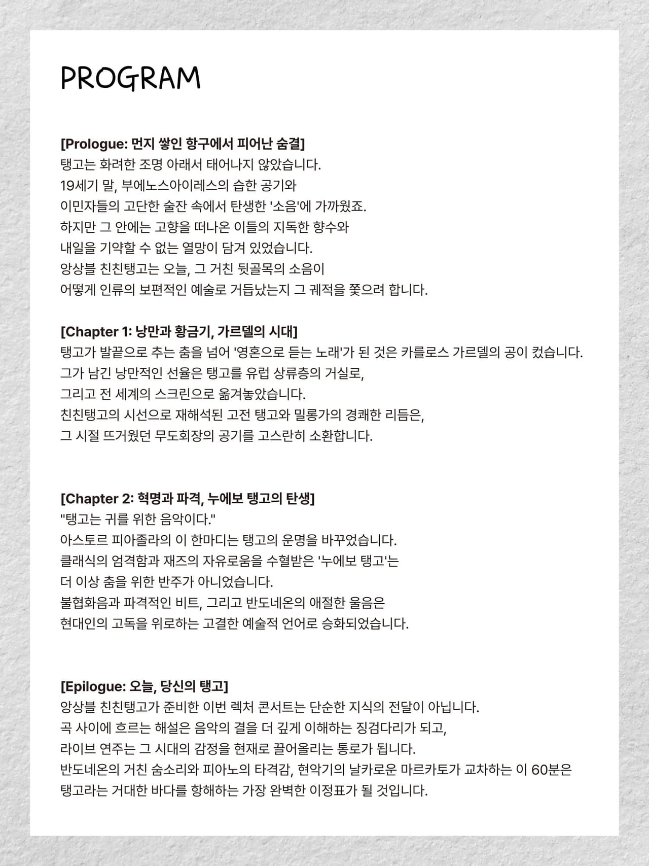 센텀아트홀 기획공연, 친친탱고와 함께하는 렉쳐콘서트: 탱고의 역사 [부산] 소개 이미지 2