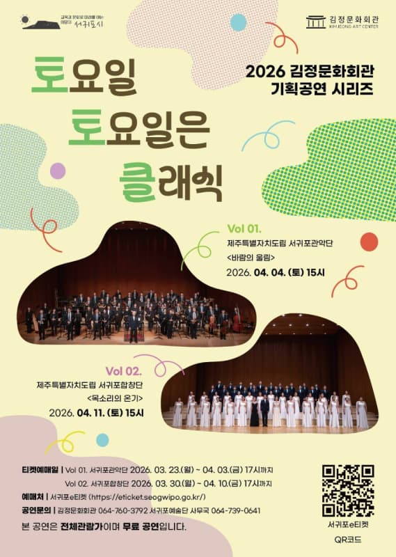 토요일 토요일은 클래식 vol.1: 제주특별자치도립 서귀포관악단: 바람의 울림 (04.04) [제주] 소개 이미지 1