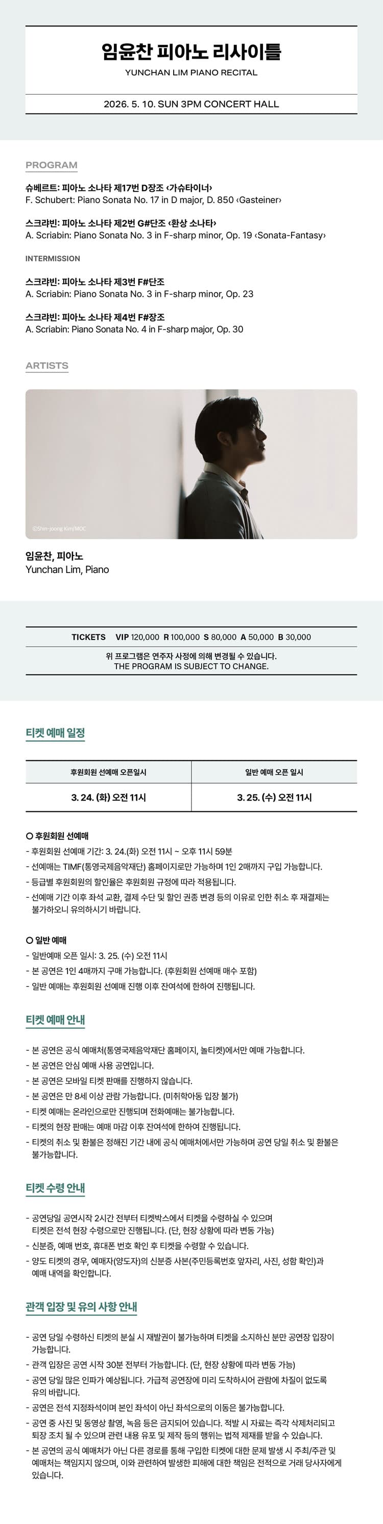 임윤찬 피아노 리사이틀 [통영] 소개 이미지 2