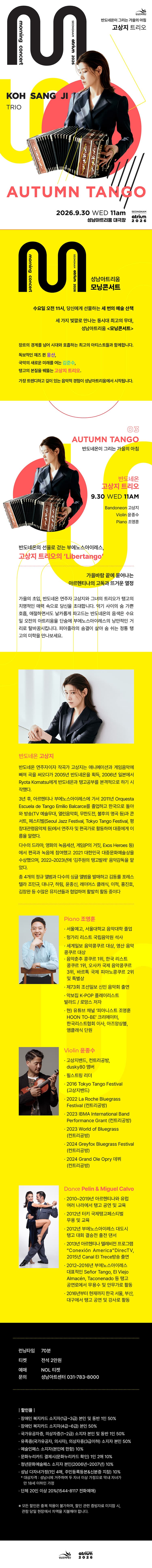 성남아트리움 모닝콘서트, 반도네온 고상지트리오 [성남] promotional image 1