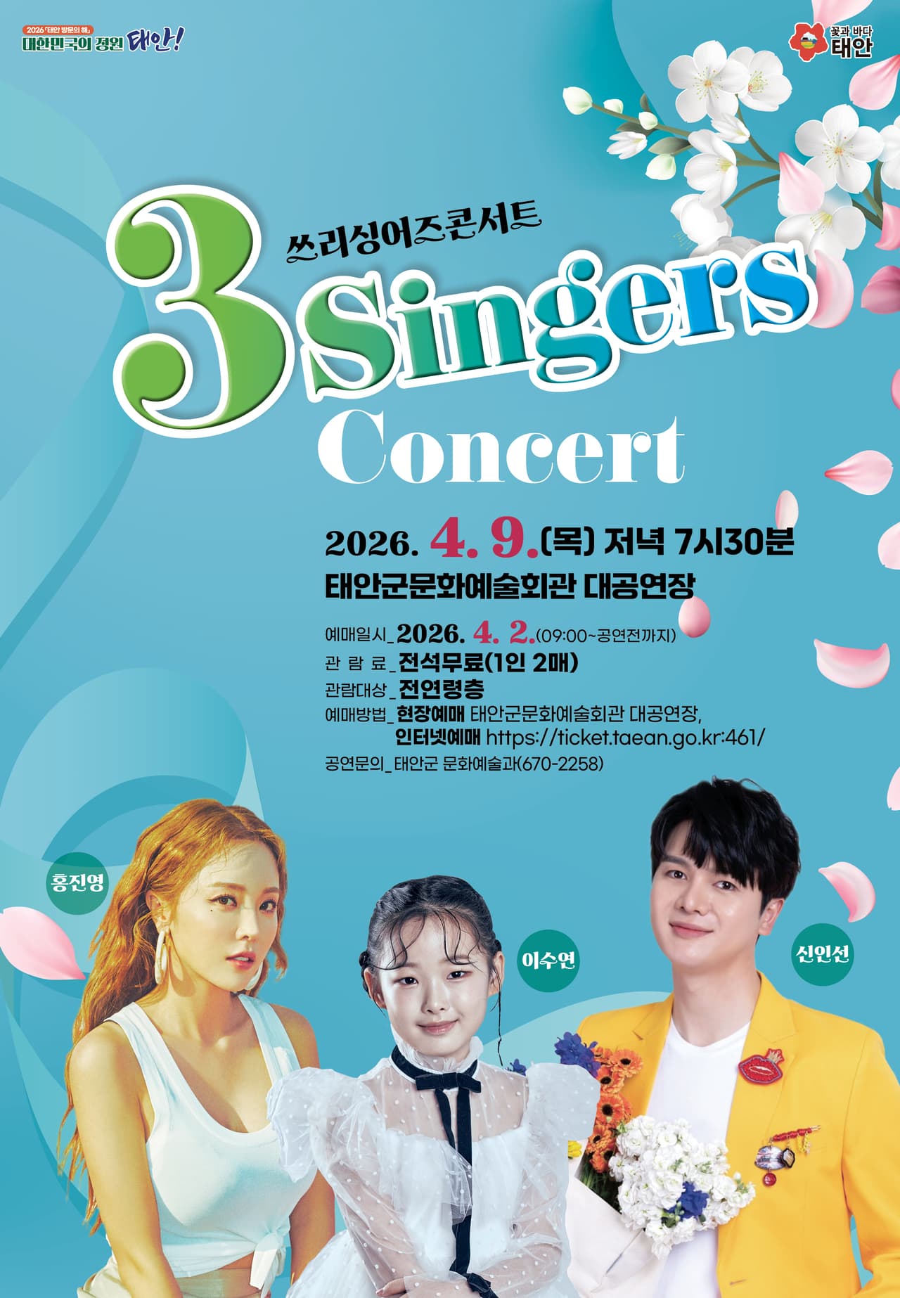 쓰리싱어즈 콘서트 [태안] 소개 이미지 1