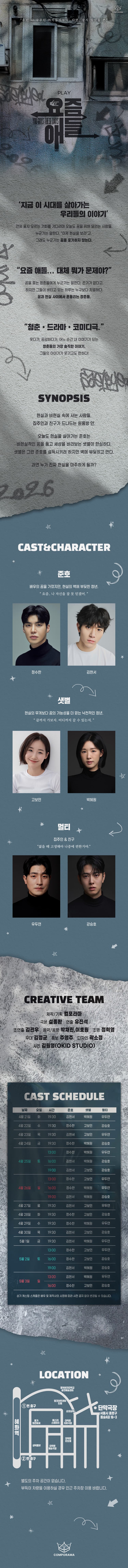 요즘 애들: 2030 청춘의 기록 [대학로] 소개 이미지 1