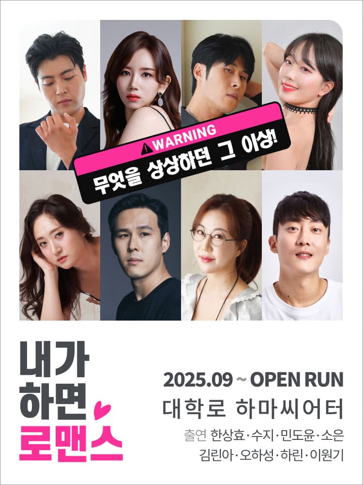 내가 하면 로맨스 [하마씨어터] 소개 이미지 1