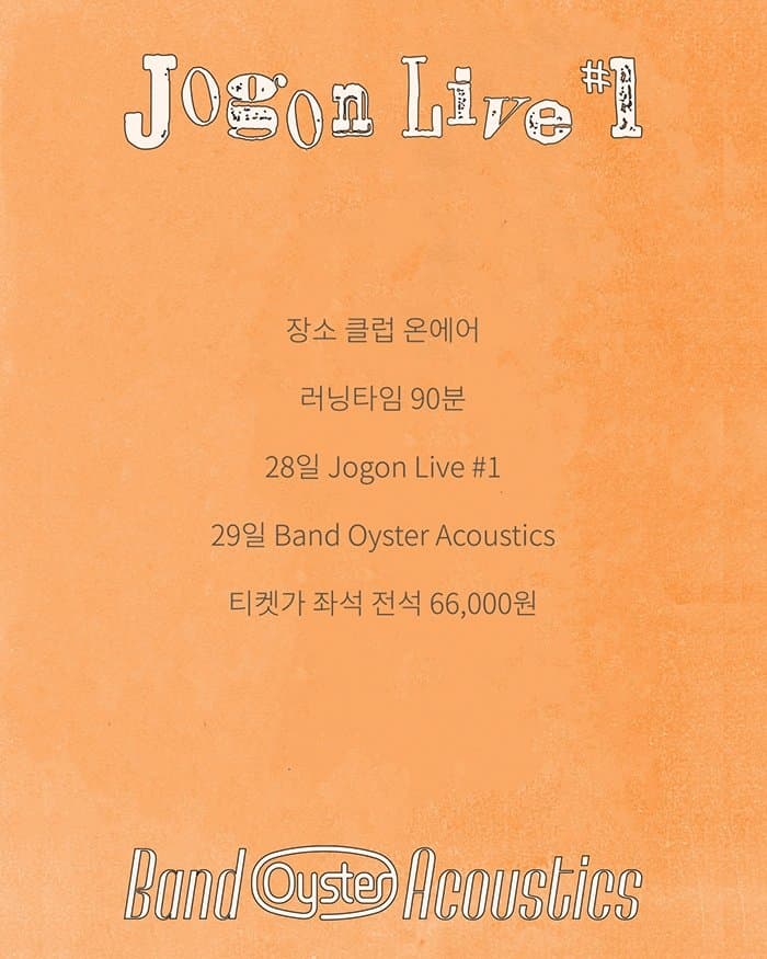 조곤 라이브 #1 & 밴드 오이스터 어쿠스틱스 소개 이미지 2