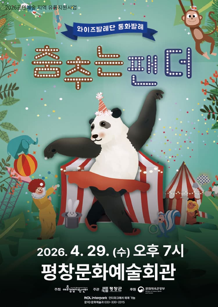춤추는 팬더 [평창] 소개 이미지 1