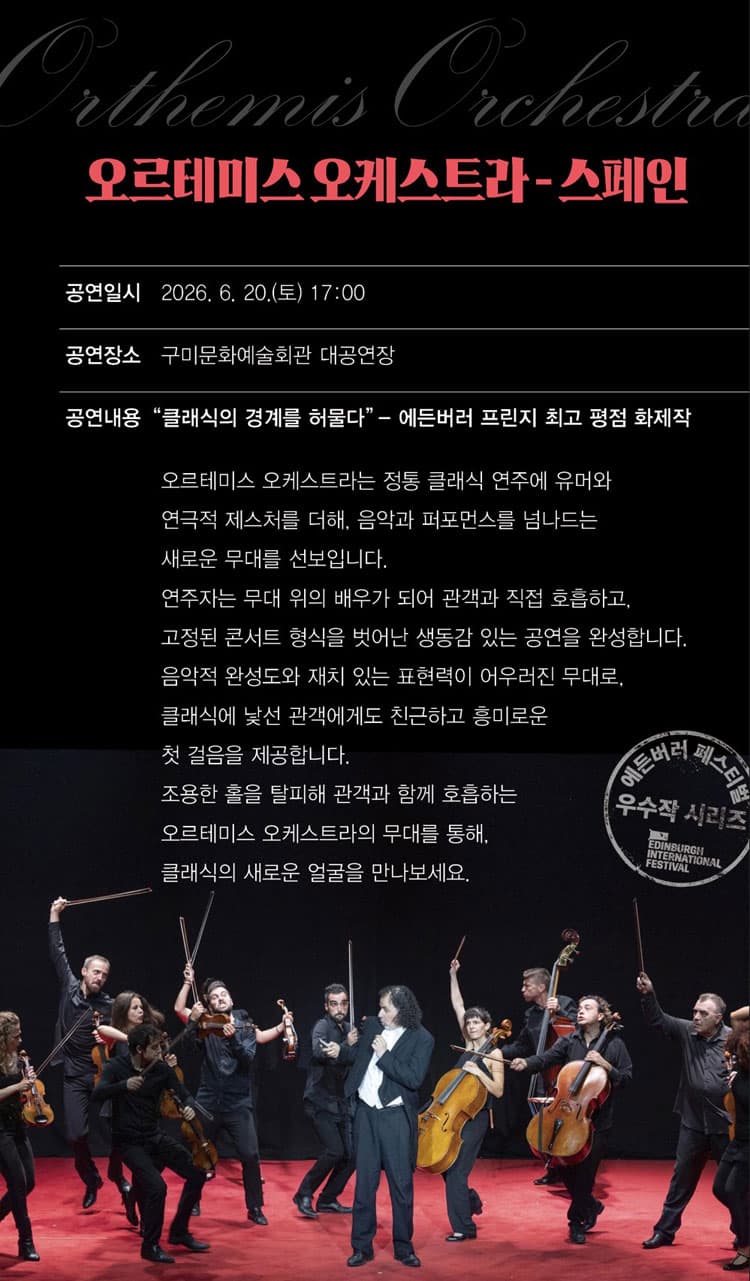 에든버러 페스티벌 우수작 초청 시리즈Ⅲ. 오르테미스 오케스트라 (Orthemis Orchestra) [구미] 소개 이미지 2