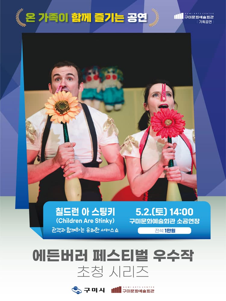 에든버러 페스티벌 우수작 초청 시리즈 Ⅱ. 칠드런 아 스팅키 (Children Are Stinky) [구미] promotional image 1