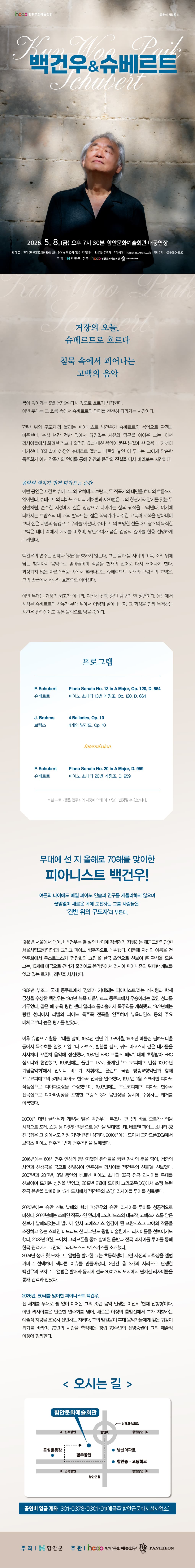 함안문화예술회관 클래식 시리즈 Ⅲ. 백건우 & 슈베르트 소개 이미지 1