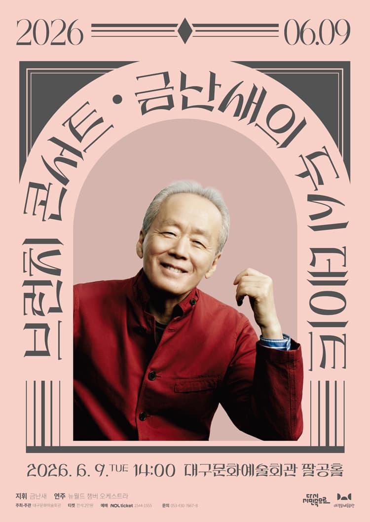 금난새의 두시 데이트 [대구] (6월) 소개 이미지 1