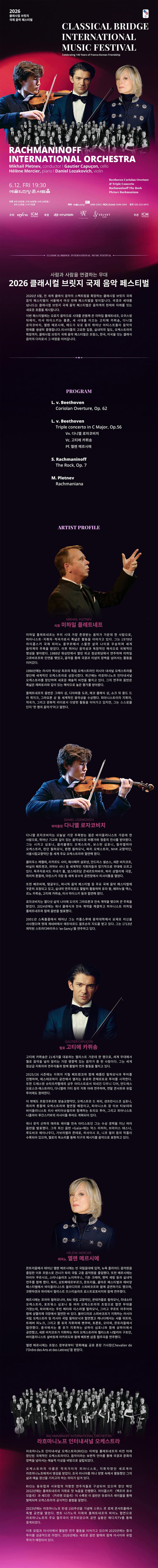 클래시컬 브릿지 국제 음악 페스티벌, 고티에 카퓌송, 엘렌 메르시에, 다니엘 로자코비치, 미하일 플레트네프 & 라흐마니노프 인터네셔널 오케스트라 소개 이미지 1