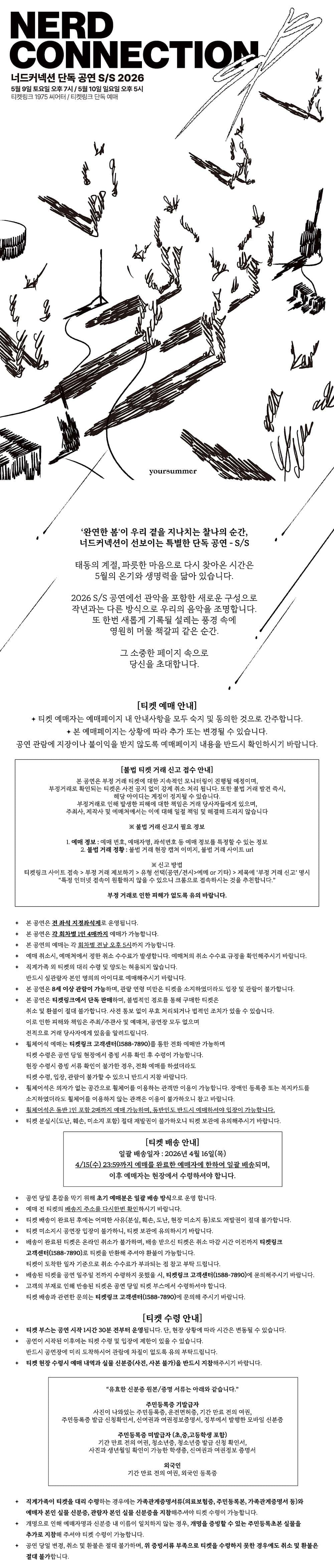 너드커넥션 단독공연 NERD CONNECTION, S/S 소개 이미지 1