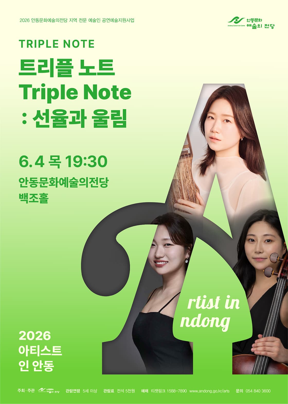 아티스트 인 안동, 트리플 노트 (Triple Note) : 선율과 울림 소개 이미지 1