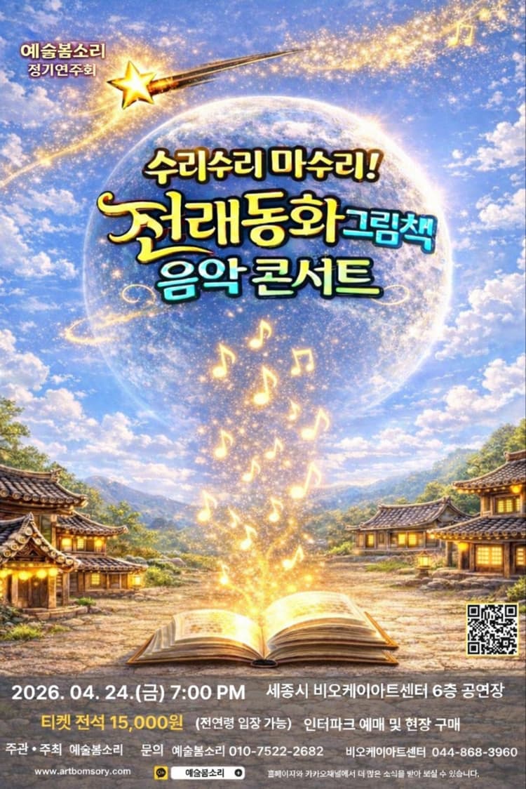 예술봄소리 정기연주회: 수리수리 마수리! 전래동화 그림책 음악 콘서트 [세종] 소개 이미지 1