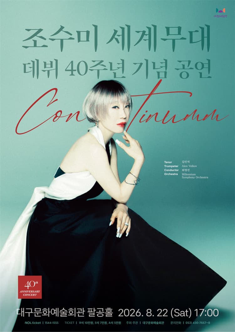 조수미 세계무대 데뷔 40주년 기념공연: Continuum [대구] 소개 이미지 1