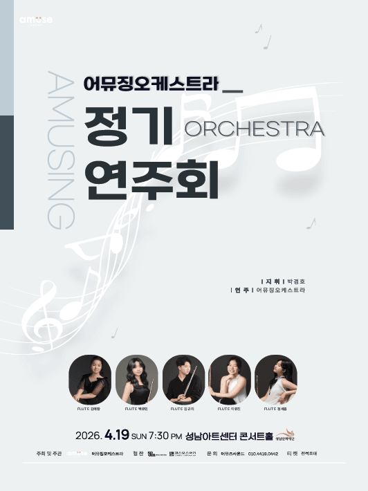 제3회 어뮤징오케스트라 정기연주회 소개 이미지 1