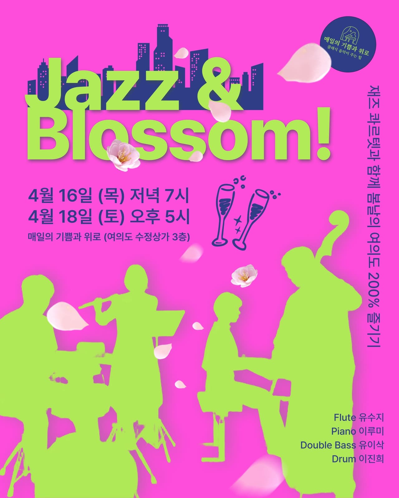 살롱 음악회: Jazz & Blossom! 소개 이미지 1