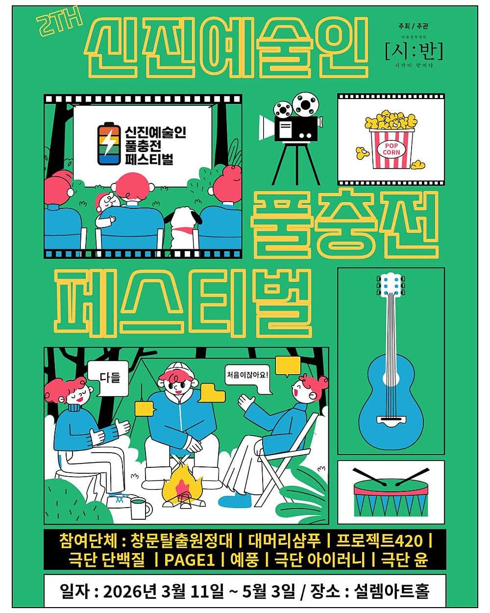 제2회 신진예술인 풀충전 페스티벌, 프로젝트 단군 promotional image 2