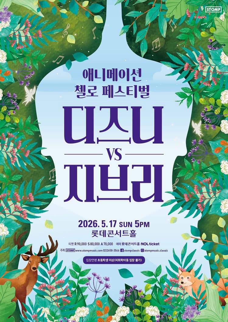 애니메이션 첼로 페스티벌, 디즈니 VS 지브리 소개 이미지 1