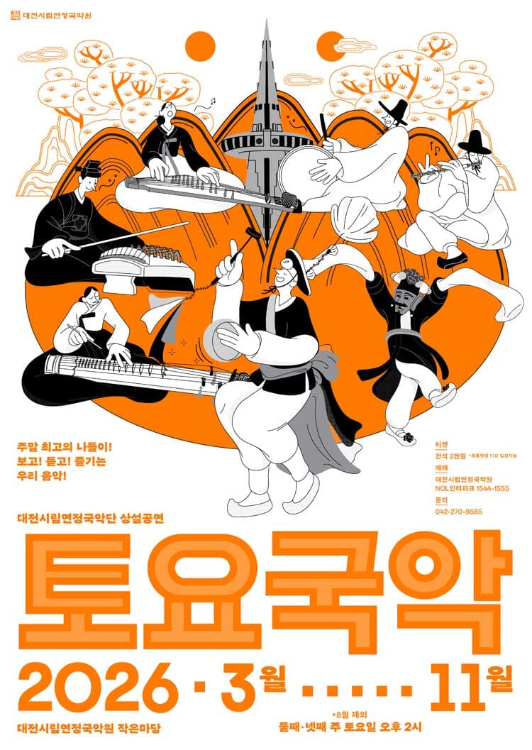 대전시립연정국악단, 토요국악 (04.25) promotional image 1