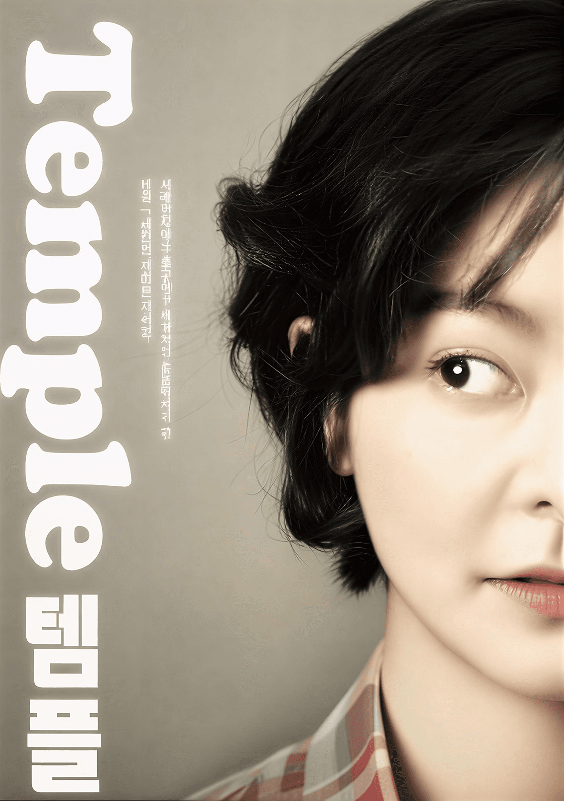 울산광역시학생교육문화회관 기획공연, 템플 [울산] 소개 이미지 1