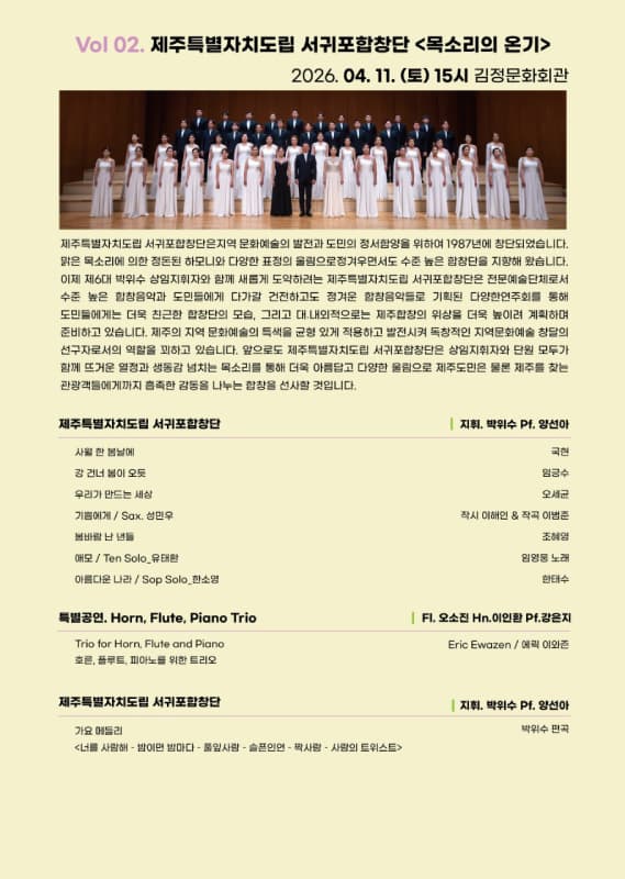 토요일 토요일은 클래식 Vol 2. 제주특별자치도립 서귀포합창단: 목소리의 온기 소개 이미지 1