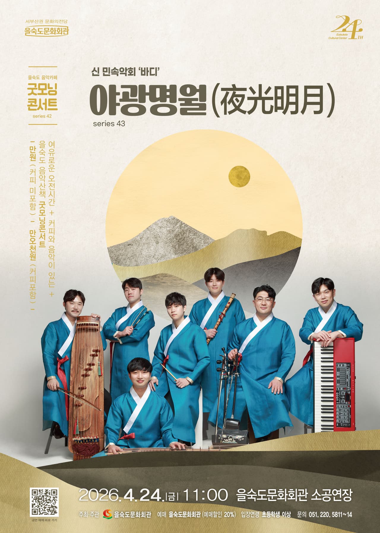 제43회 모닝콘서트: 야광명월 (夜光明月) [부산] promotional image 1