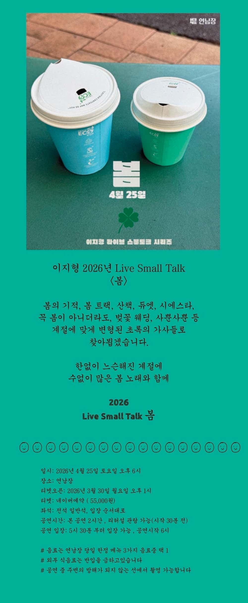 이지형 라이브 스몰토크: 봄 소개 이미지 1