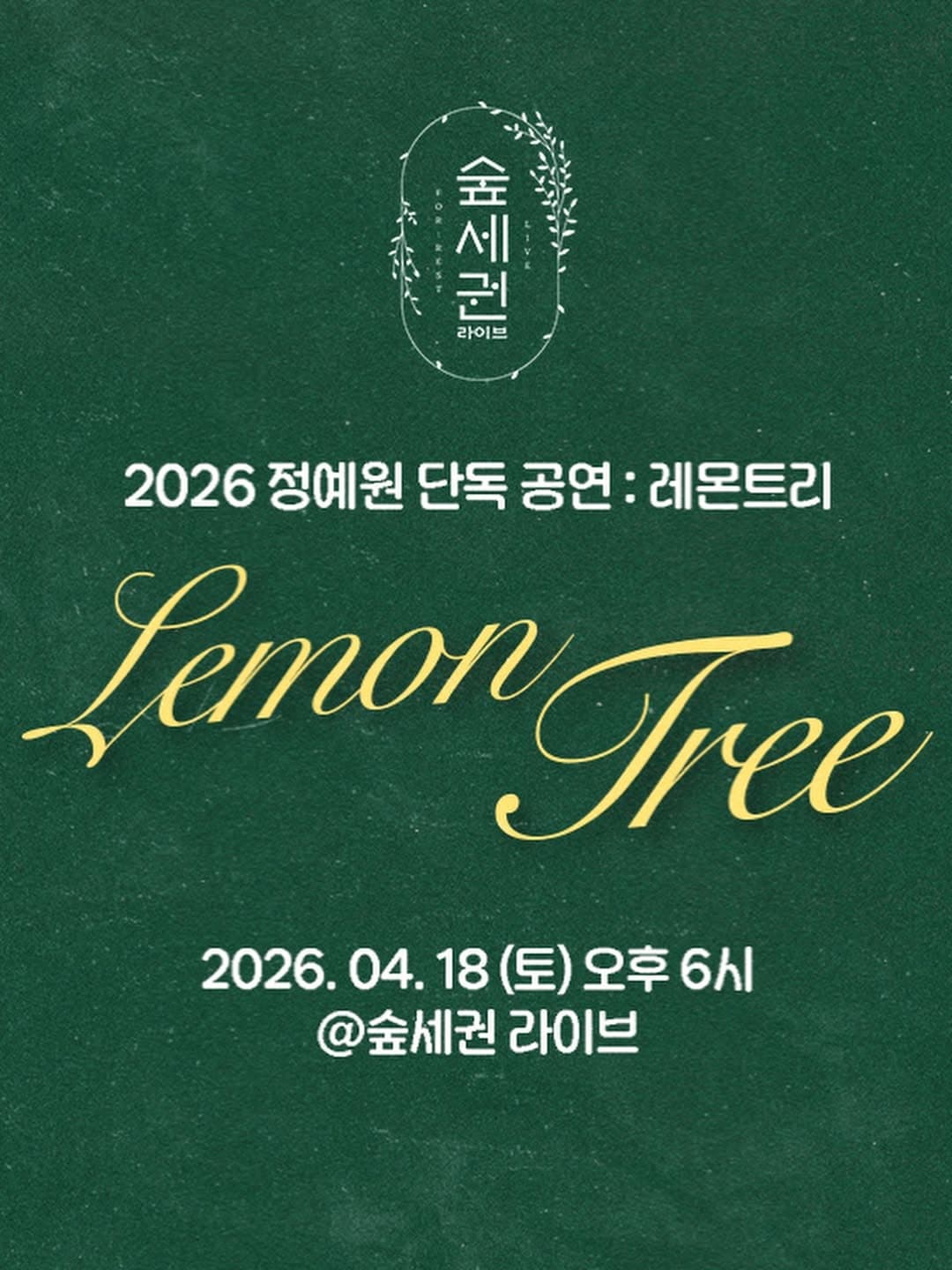 숲세권 라이브, 정예원 단독 공연: 레몬트리 소개 이미지 4