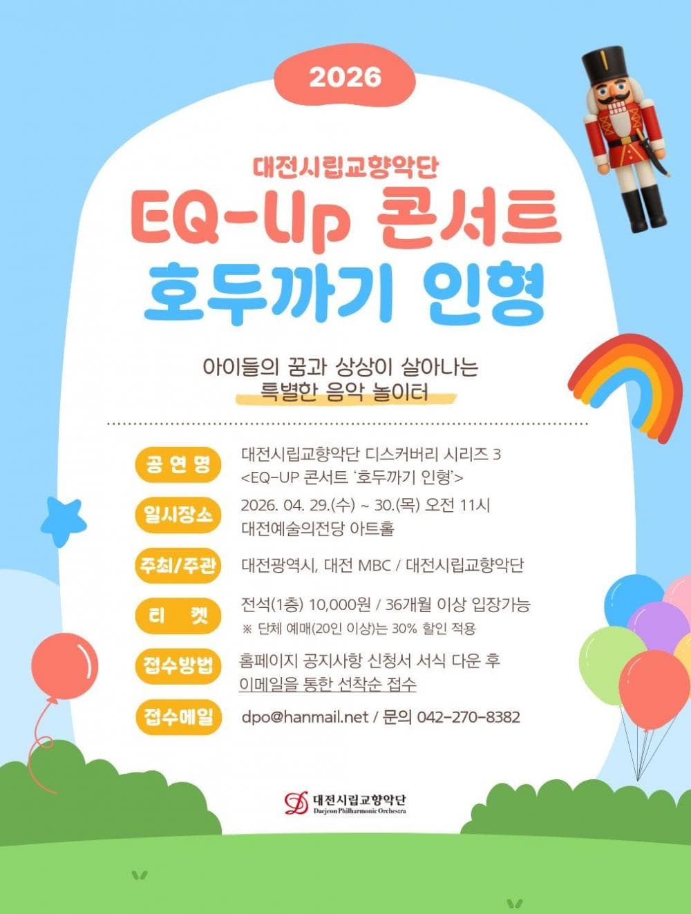 대전시립교향악단 디스커버리 시리즈3, EQ-UP 콘서트: 호두까기 인형 소개 이미지 1