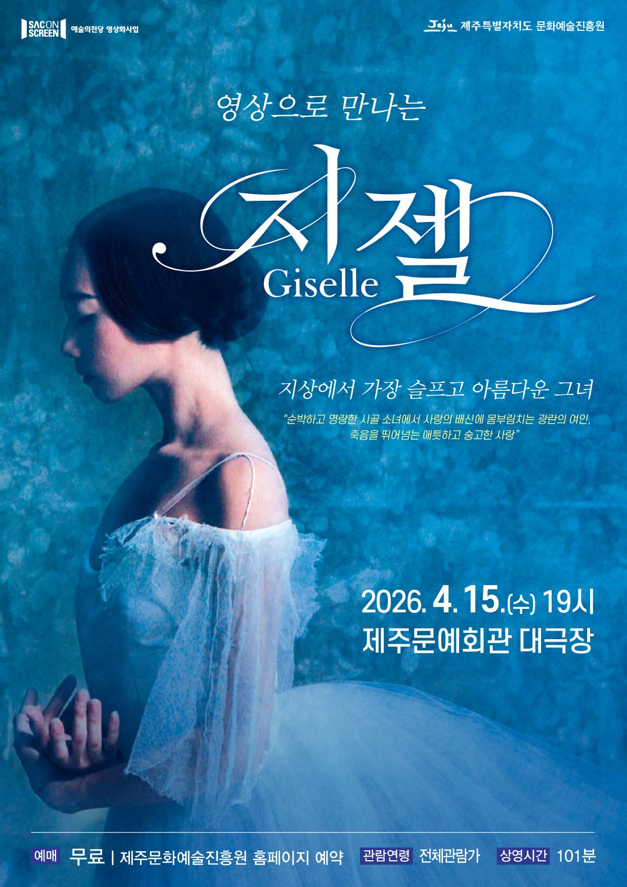 SAC ON SCREEN, 지젤 [제주] (영상화) 소개 이미지 1