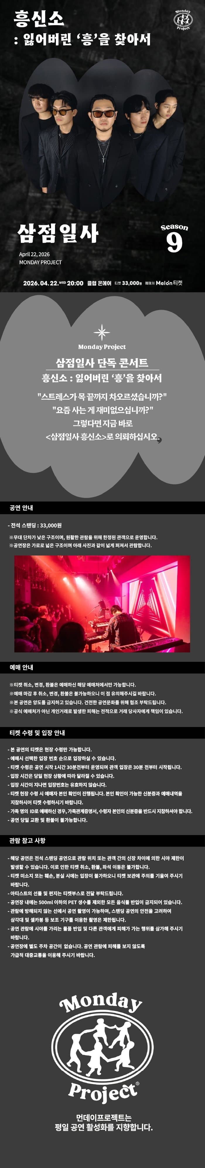 먼데이프로젝트 시즌9, 삼점일사 단독 콘서트, 흥신소: 잃어버린 흥을 찾아서 소개 이미지 1