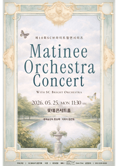 제10회 SC브라이트 협연시리즈, Matinee Orchestra Concert with SC BRIGHT ORCHESTRA 소개 이미지 1