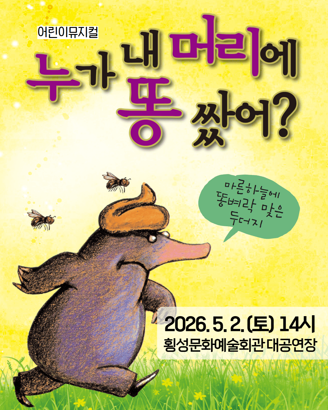 누가 내 머리에 똥쌌어? [횡성] promotional image 1