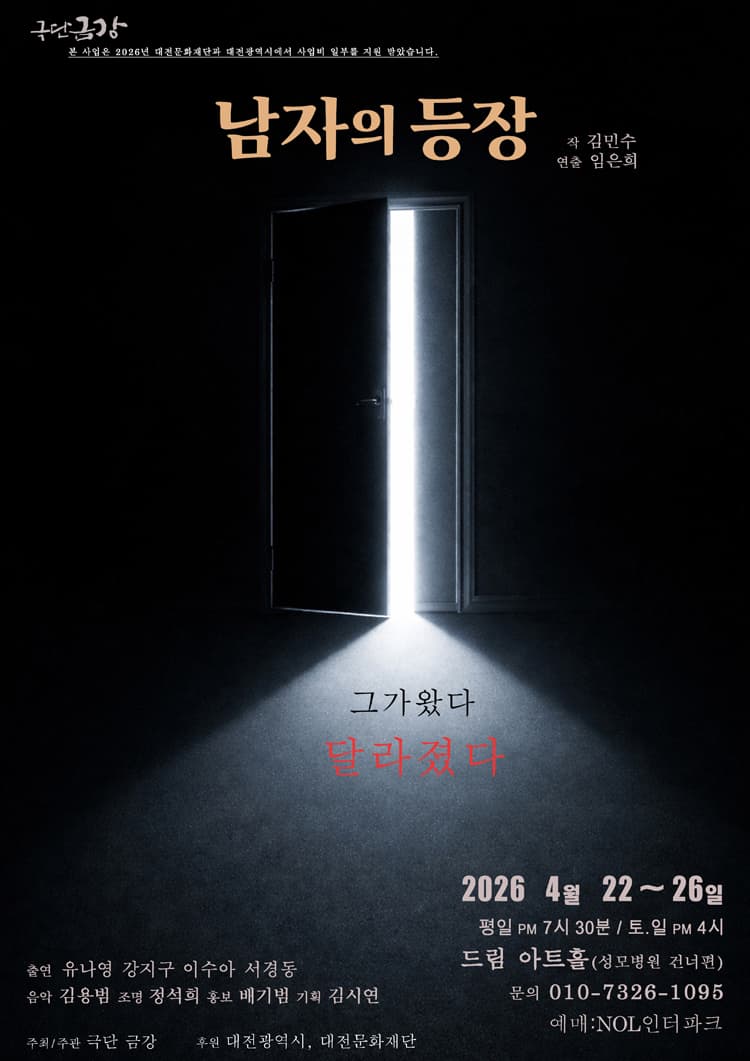 남자의 등장 [대전] 소개 이미지 1