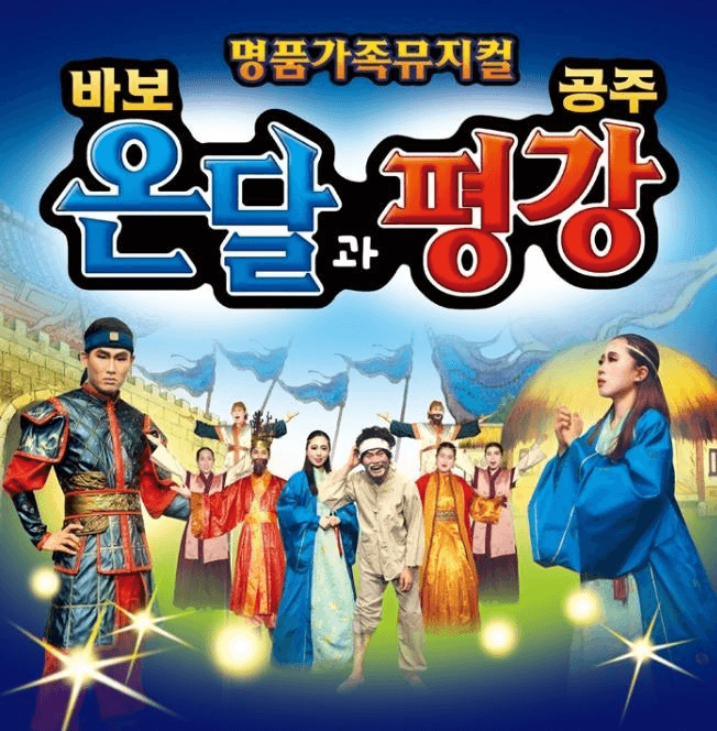바보온달과 평강공주 [대전] 소개 이미지 1