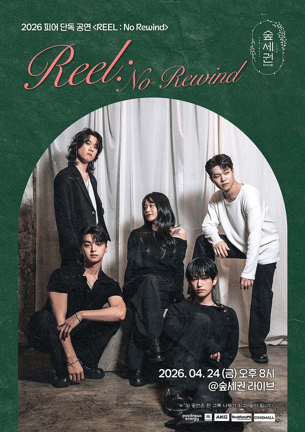 숲세권 라이브: 피어 단독 공연, REEL: No Rewind 소개 이미지 1
