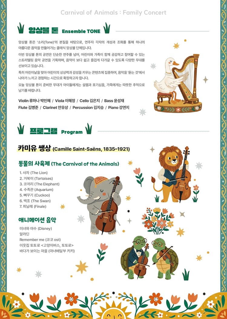 제6회 앙상블톤 정기연주회, 어린이날 가족음악회: Carnival of Animals [대전] 소개 이미지 2