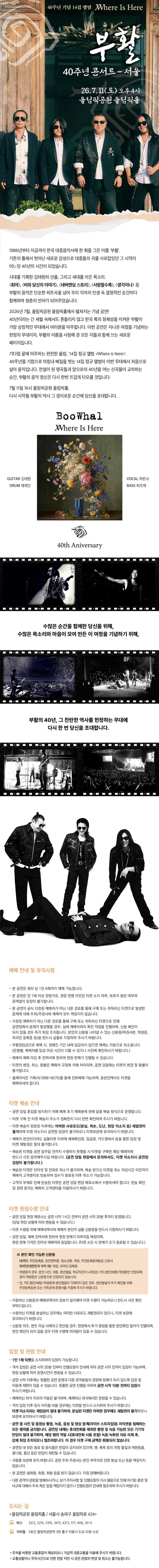 부활 40주년 콘서트: Where Is Here [서울] 소개 이미지 1