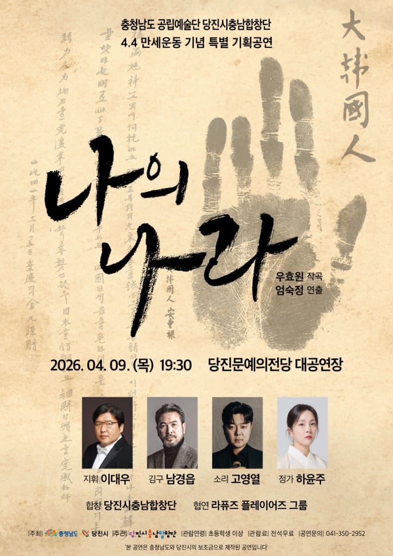 4.4 독립만세운동 기념 특별 기획공연: 나의 나라 [당진] 소개 이미지 1