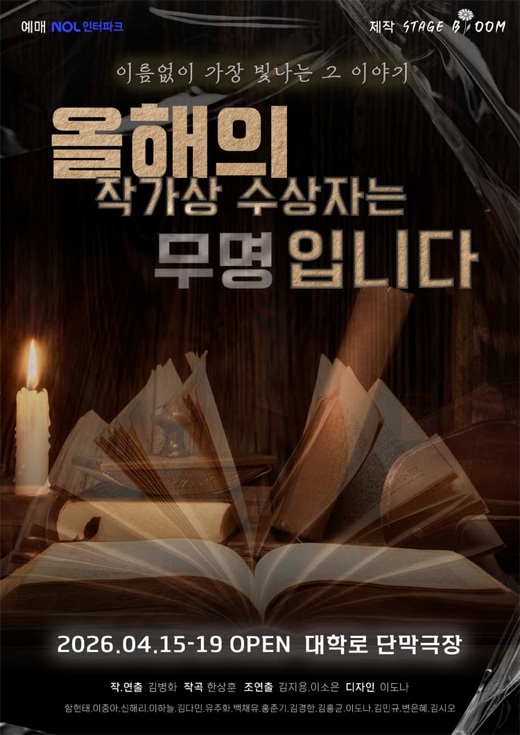 올해의 작가상 수상자는 무명입니다 [대학로] promotional image 1
